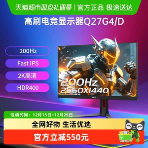 【天猫自营】AOC 27英寸2K高清IPS屏200Hz电竞电脑显示器Q27G4/D