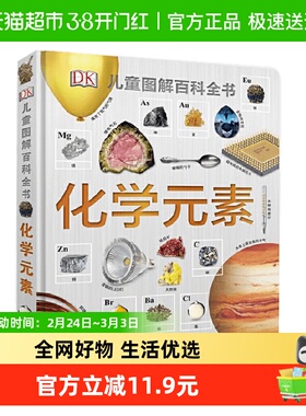 DK化学元素儿童图解百科全书儿童科普书籍化学启蒙读物新华书店