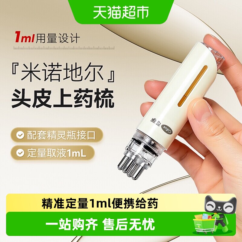 可孚米诺地尔上药器头部头皮滚珠按摩导液梳涂药神器头发精华育发