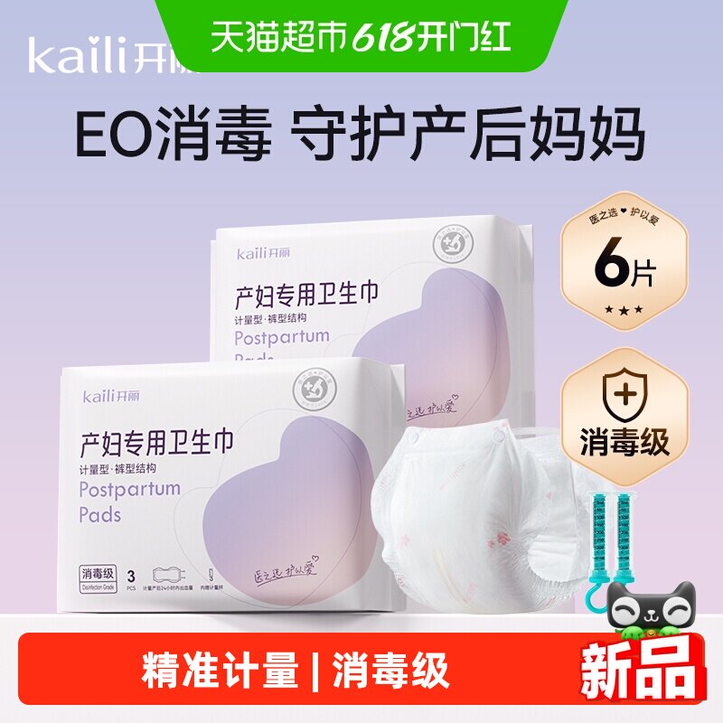 开丽计量卫生巾孕妇产后月子专用产妇计量型产巾月子产褥垫安心裤