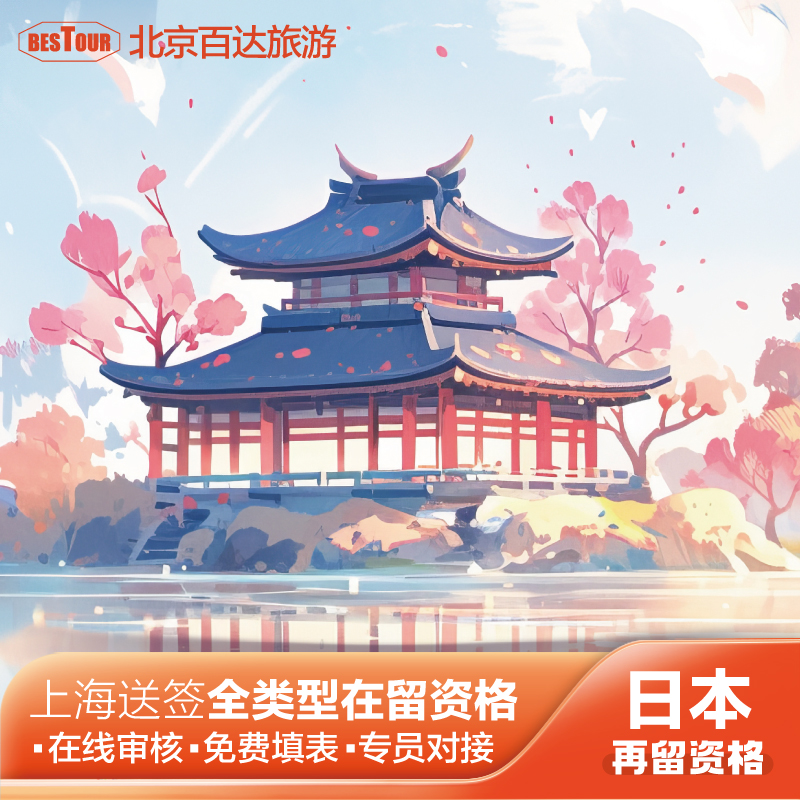 使馆区实体店，正常办公，签证正常受理 专员经验丰富一对一指导 全部套餐代填申请表 上海市区办公 周末可受理 留学/经营管理/技術人文知識国際業務/家族滞在/高度専门职/特定活动等