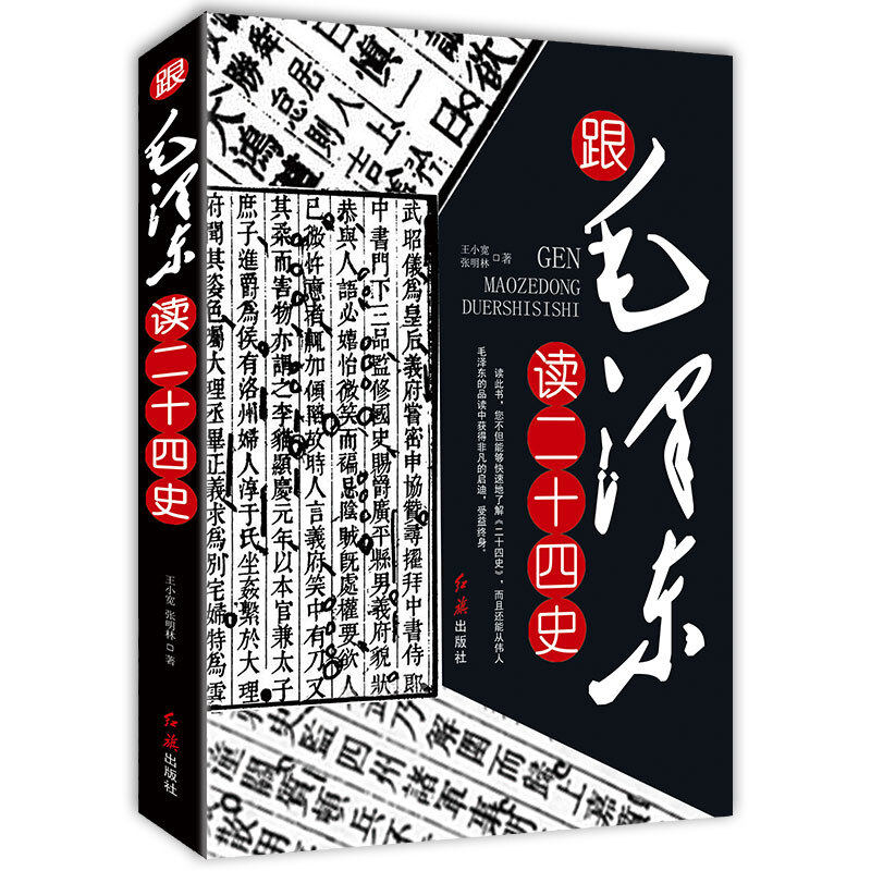【官方正版】 毛泽东点评二十四史+跟毛泽东读资治通鉴中国历史典古今人物中国历史书籍正版国学经典全套完整版,书籍/杂志/报纸,党政读物,淘宝优惠券,粉丝福利购,淘宝优惠卷