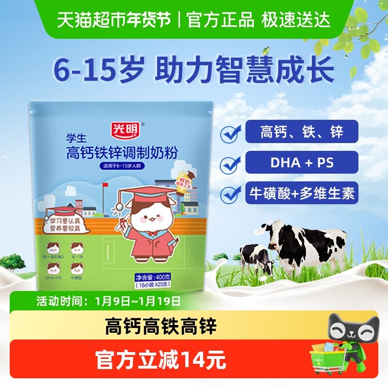 光明学生高钙铁锌成长奶粉6岁7岁儿童青少年DHA营养早餐牛奶400g