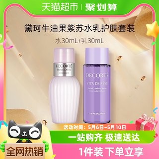 Cosme Decorte/黛珂紫苏水+牛油果乳液30ml+30ml