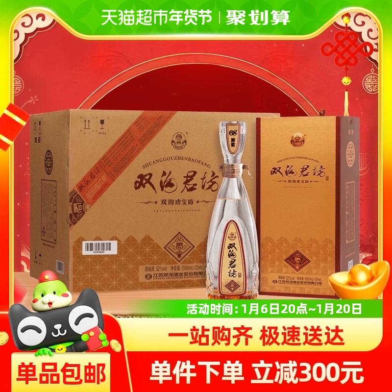 双沟珍宝坊君坊52度520mlx6瓶箱装浓香型白酒口感绵柔