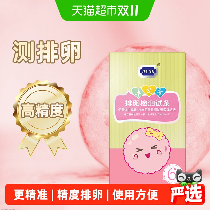 大卫半定量排卵试纸测排卵期女怀孕检测高精度排卵试笔备孕1盒