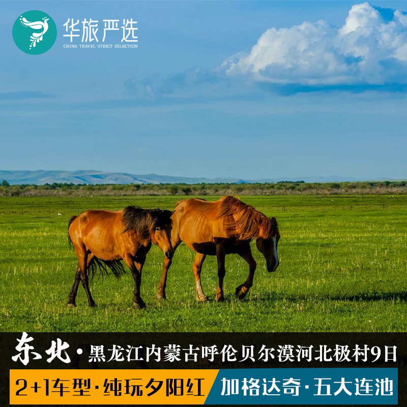 夕阳红黑蒙双省9日游