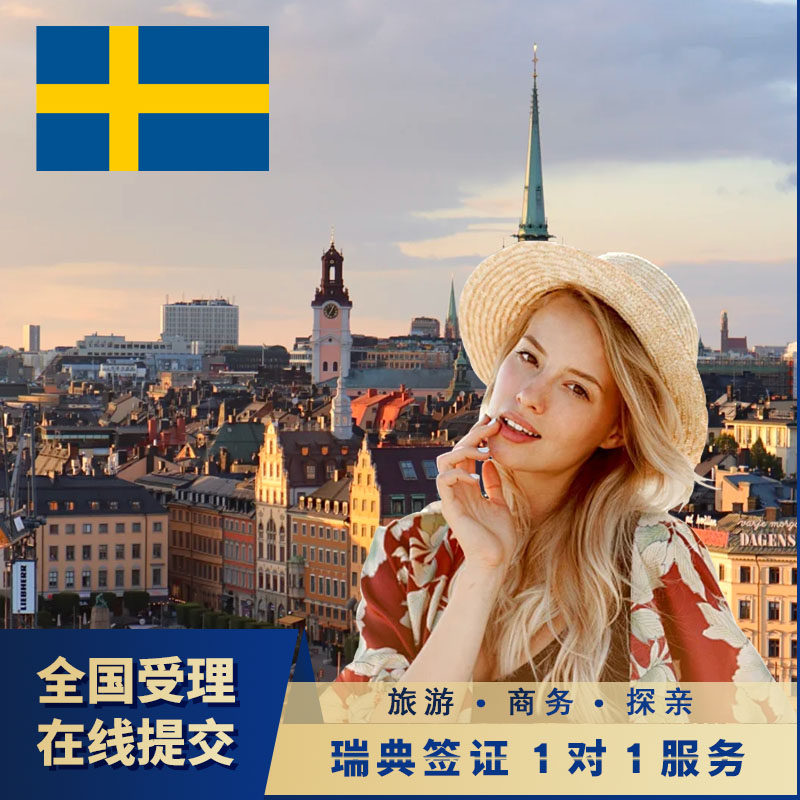 瑞典&middot;旅游签证&middot;北京送签&middot;瑞典签证 欧洲申根签证【全国抢号 加急预约】申根旅游探亲商务访友多次全国办理
