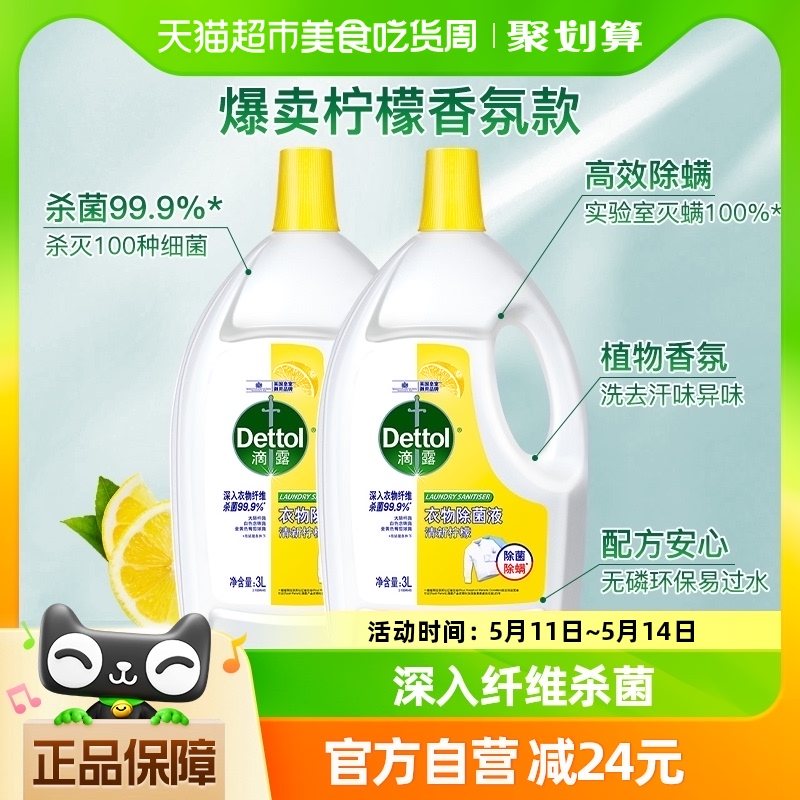 Dettol/滴露衣物除菌液清新柠檬3L*2瓶深层杀菌除螨多效助洗 洗护清洁剂/卫生巾/纸/香薰 衣物除菌剂 原图主图