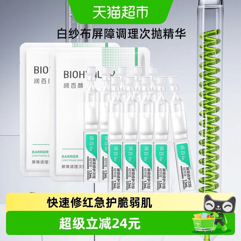 润百颜白纱布次抛精华快速修红图片