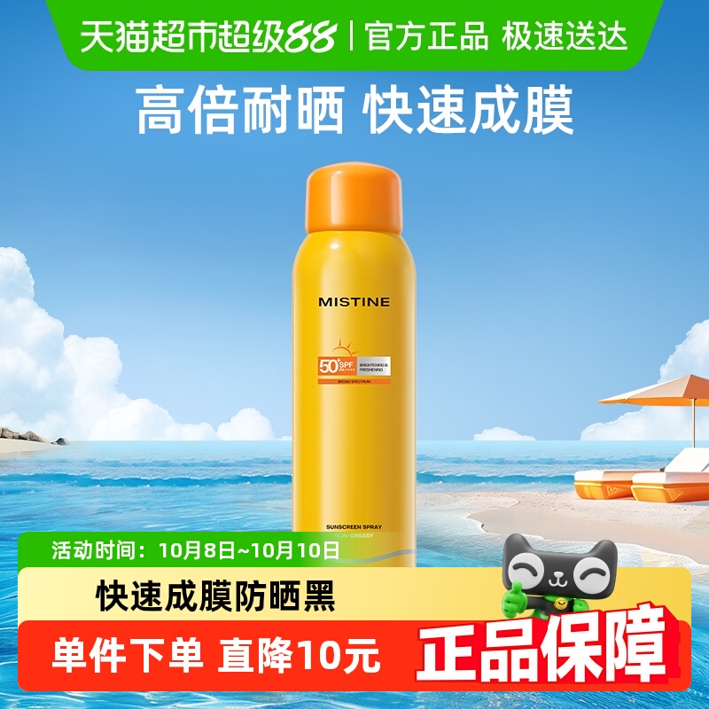 MISTINE蜜丝婷户外防晒喷雾180ml