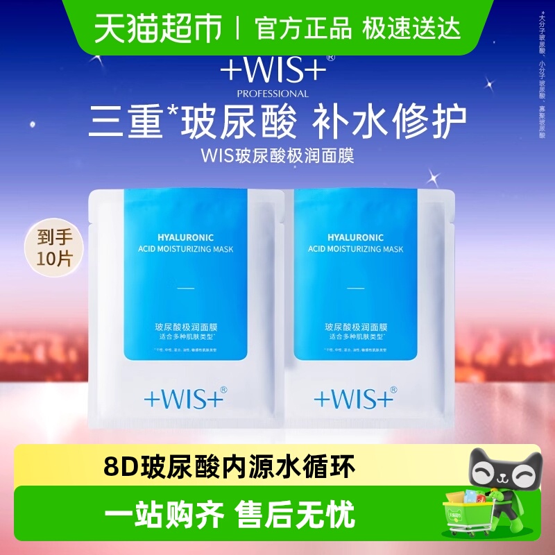 WIS玻尿酸极润保湿修护舒缓面膜