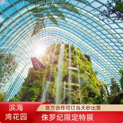[新加坡滨海湾花园-花穹+云雾森林（侏罗纪世界展览）]侏罗纪世界展览新加坡滨海湾花园花穹+云雾森林