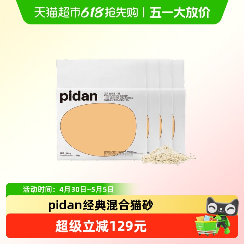 pidan新升级经典豆腐膨润土木薯猫砂皮蛋混合砂3.6kg*8包囤货装