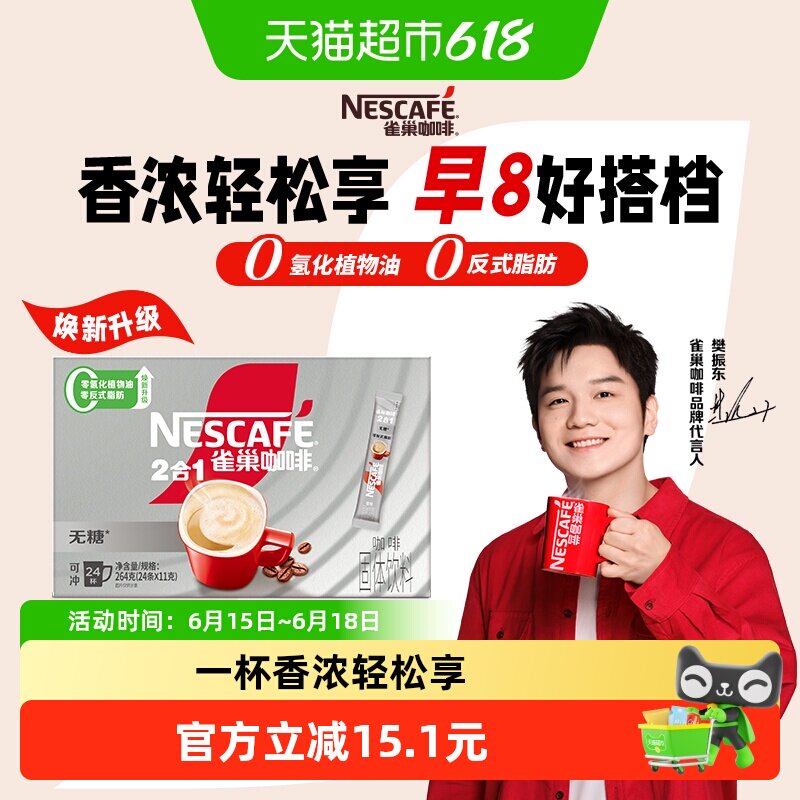 【樊振东同款】雀巢咖啡速溶1+2无蔗糖口味三合一即溶咖啡提神办