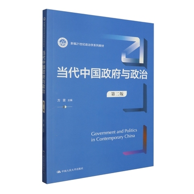 当代中国政府与政治(第二版)(新编21世纪政治学系列教材