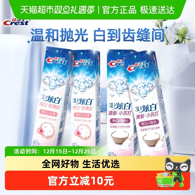 佳洁士3D炫白去黄去渍牙膏