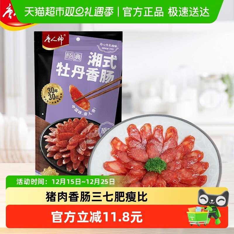 唐人神香肠湘式牡丹香肠500g湖南特产湘式农家风味咸味猪肉香肠