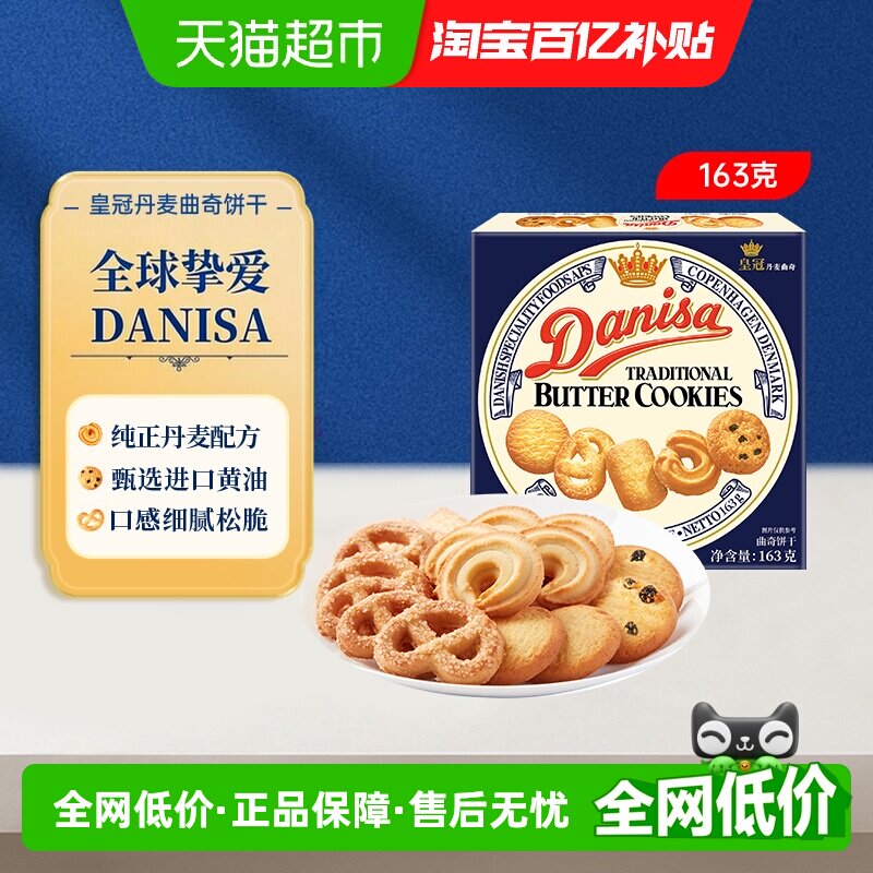 danisa皇冠进口黄油曲奇饼干盒装休闲零食办公室点心儿童礼物礼品