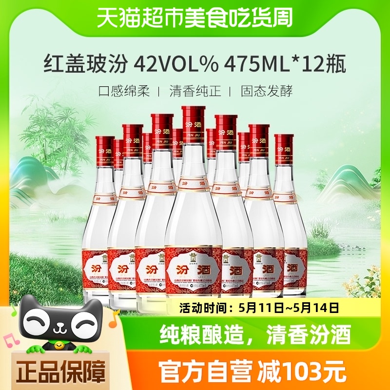 汾酒山西杏花村42度红盖玻汾475ml*12瓶清香型白酒纯粮酿造-封面