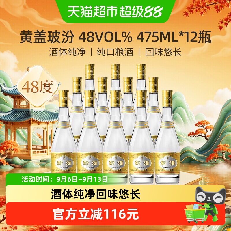 汾酒山西杏花村清香型白酒48度黄盖玻汾475ml*12瓶整箱装口粮酒