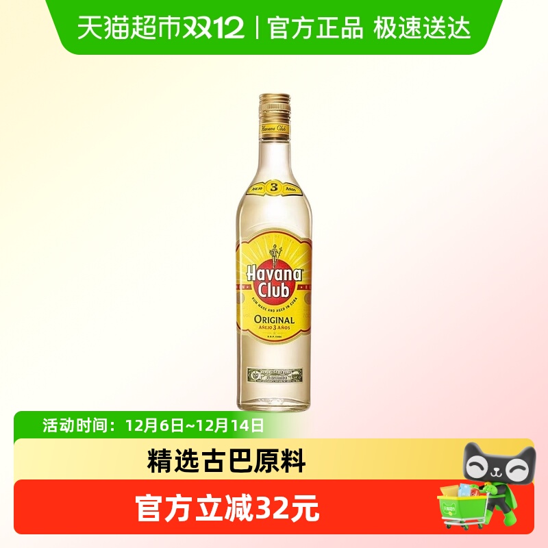 哈瓦纳俱乐部3年朗姆酒