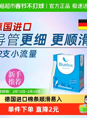 Bluetex蓝宝丝德国进口卫生棉条长导管小流量内置卫生巾经期游泳
