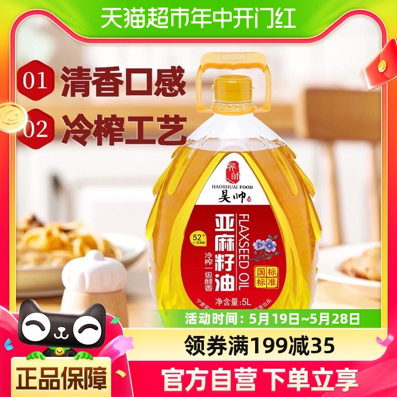 昊帅一级冷榨亚麻籽油5L/桶