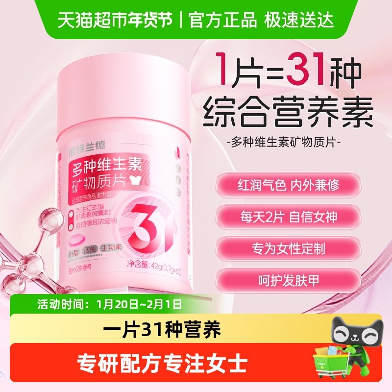 诺特兰德女士复合维生素C维E烟酰胺雨生红球藻虾青素片矿物质,保健食品/膳食营养补充食品,维生素/复合维生素,淘宝优惠券,粉丝福利购,淘宝优惠卷