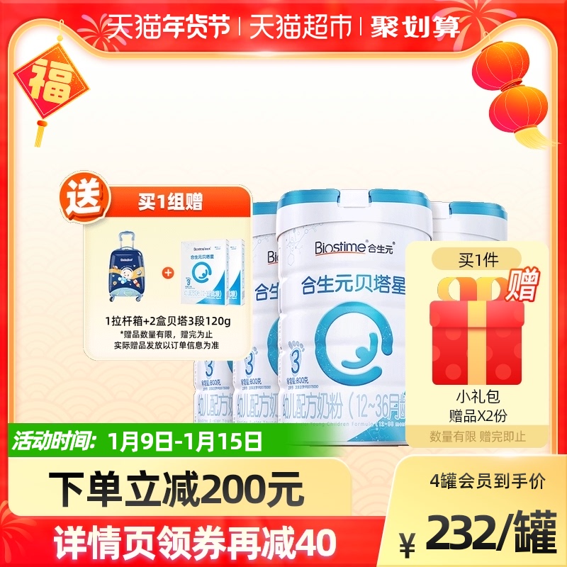 合生元贝塔星婴幼儿配方奶粉3段800g×4罐GOS益生元双重好吸收