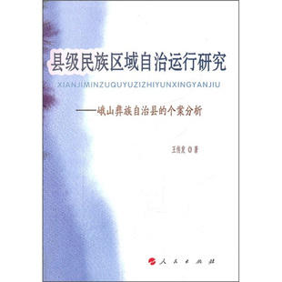 【当当仓】县级民族区域自治运行研究-峨山彝族自治县的个案分析王传发　著人民出版社
