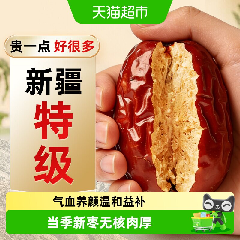 新疆无核特级红枣大枣去核特产若羌和田正品免洗即食干货泡水