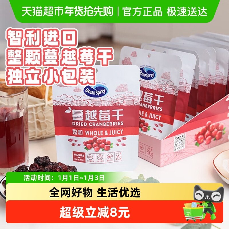OceanSpray优鲜沛整颗蔓越莓果干独立小包装年货蜜饯进口休闲零食
