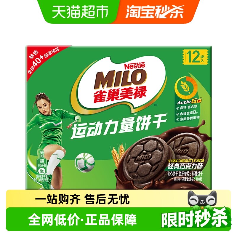 徐福记雀巢美禄运动力量饼干巧克力味盒装108g零食