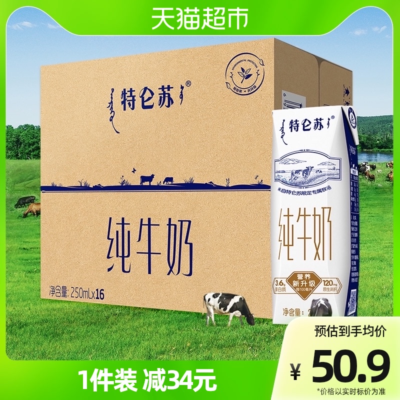 蒙牛特仑苏250ml*16盒全脂装纯牛奶