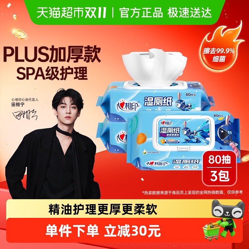 心相印加大加厚湿厕纸80片×3包