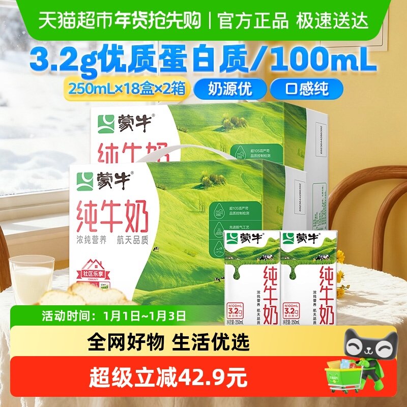 蒙牛营养纯牛奶全脂灭菌乳利乐包250ml×18包*2箱优质蛋白