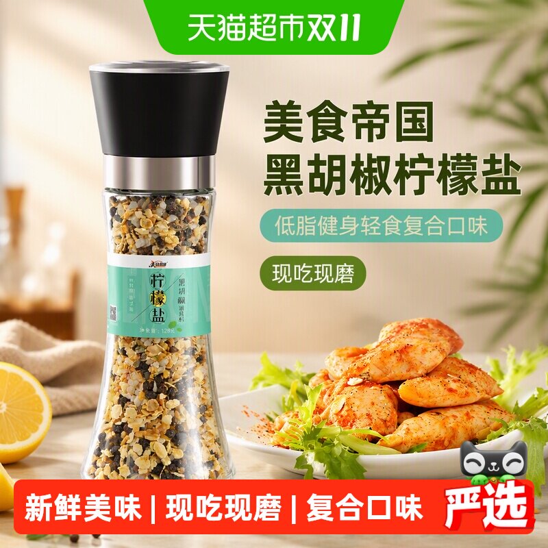 美食帝国黑胡椒柠檬盐128g低脂健身轻食复合口味现吃现磨胡椒粉
