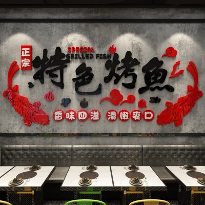 网红烤鱼店墙面装饰品创意个性贴纸画餐厅饭馆玻璃门火锅烧烤背景图片