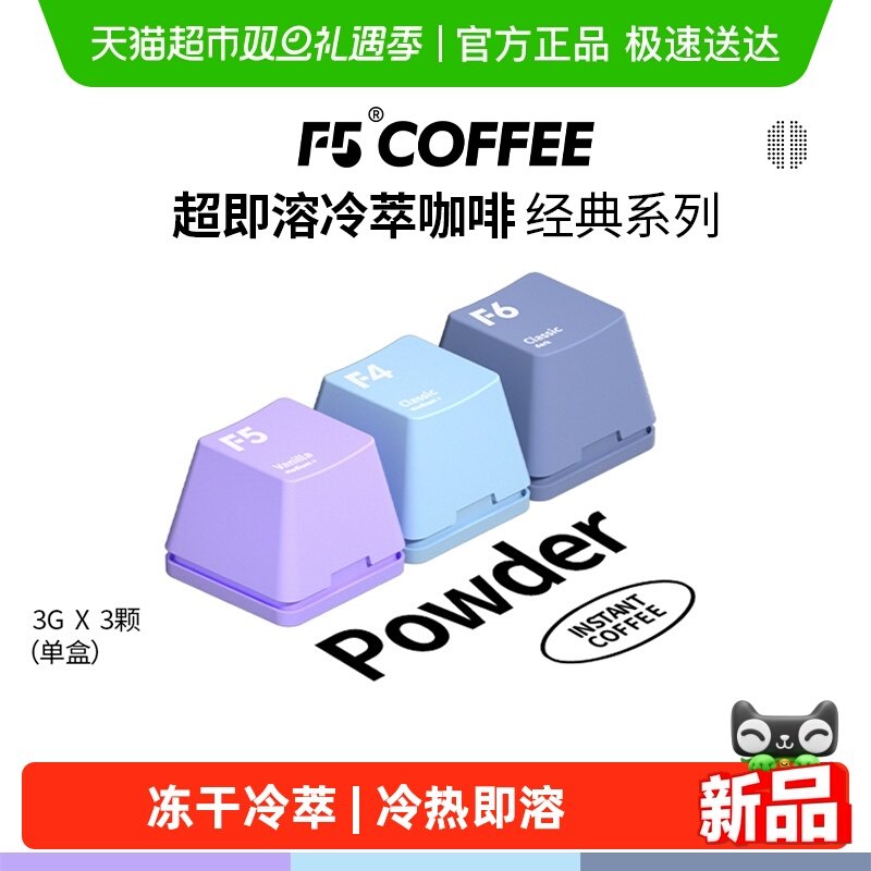 F5冷萃超即溶精品冻干黑咖啡