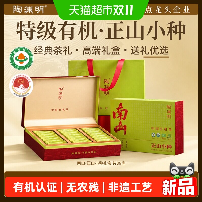 陶渊明有机正山小种茶叶4国认证有机武夷山红茶送长辈礼盒伴手礼