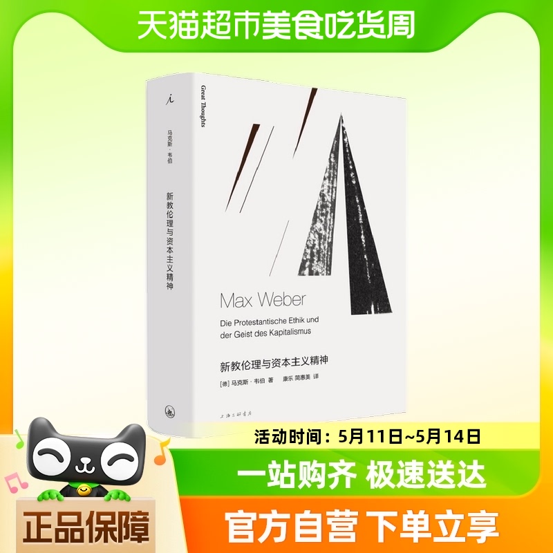 新教伦理与资本主义精神马克斯韦伯著社会理论科学哲学书籍-封面