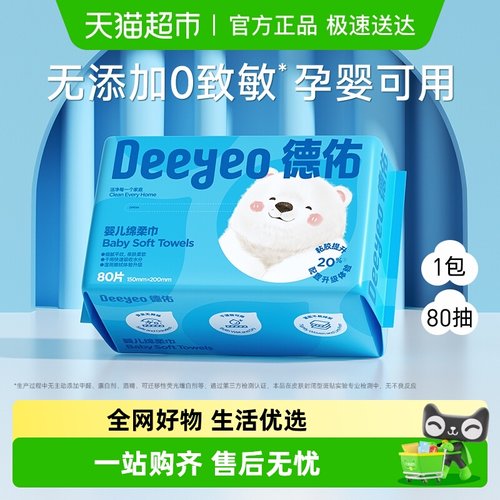 德佑婴儿绵柔巾