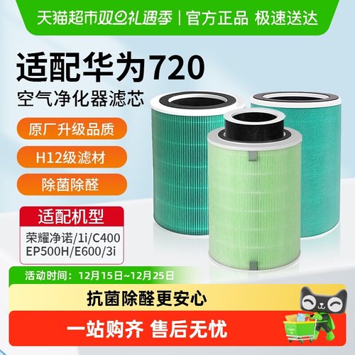 适配华为智选720全效滤网滤芯