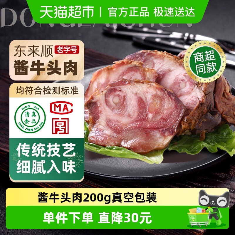 东来顺酱牛头肉熟食200g×1袋