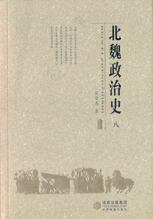 【正版】北魏政治史(八) 张金龙