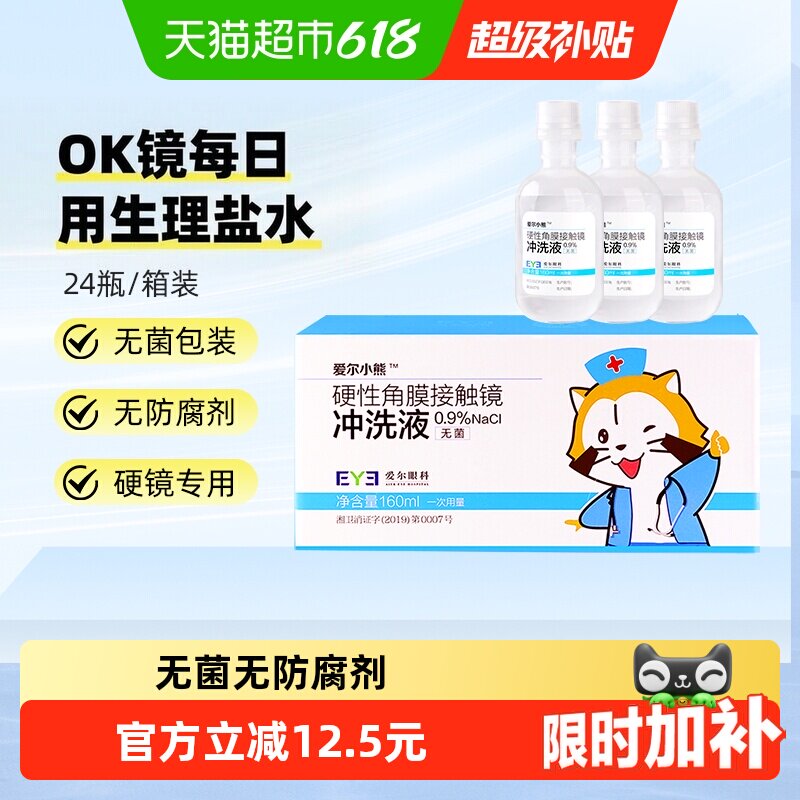 爱尔小熊冲洗液硬性角膜塑形镜冲洗液RGP/OK镜冲洗盐水 - 实物图