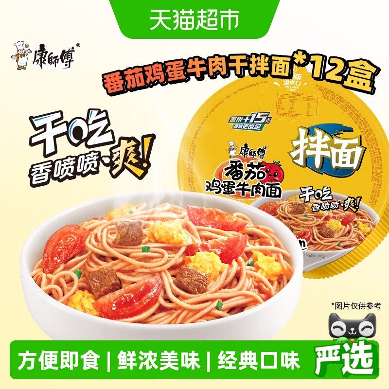 康师傅方便面经典干拌面番茄鸡蛋牛肉面碗装泡面速食食品
