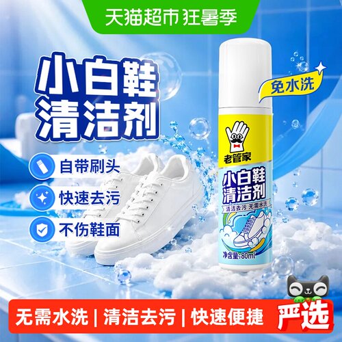 老管家小白鞋清洁剂一擦即净80ml