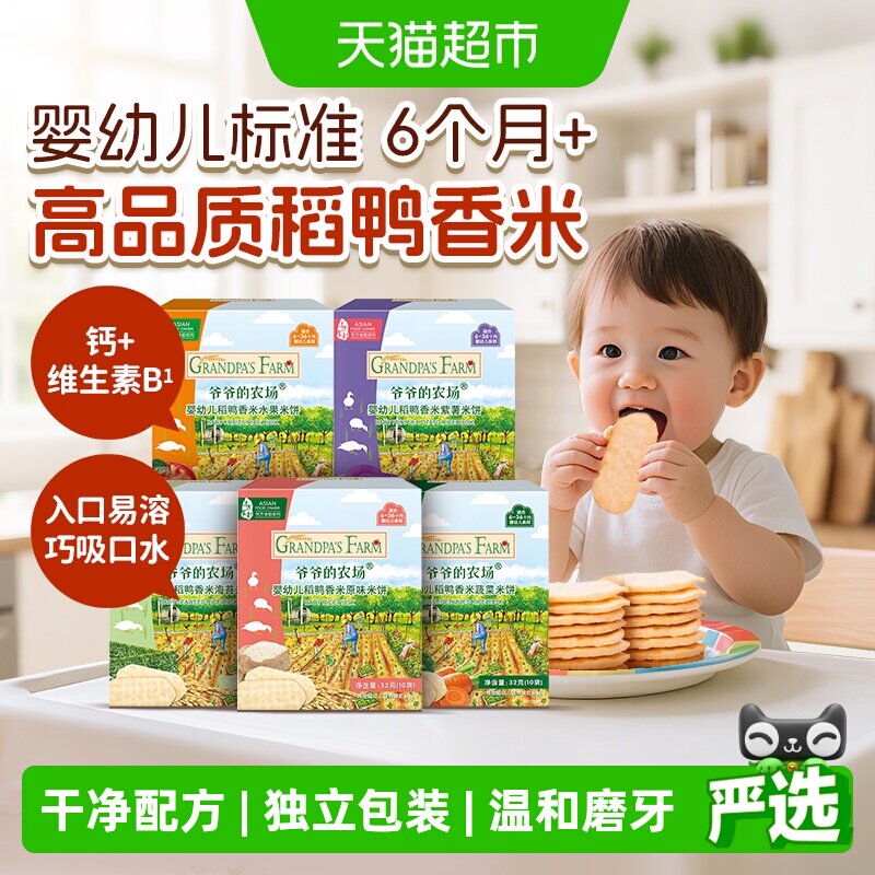 爷爷的农场婴标米饼磨牙饼干婴幼儿宝宝饼干零食儿童零食